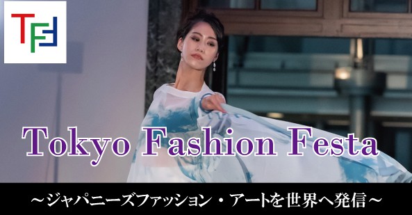 東京ファッションフェスタ